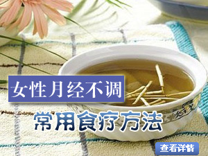 月经不调食疗