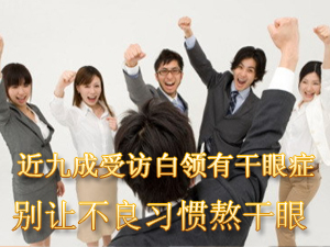 近九成受访白领有干眼症 别让不良习惯熬干眼