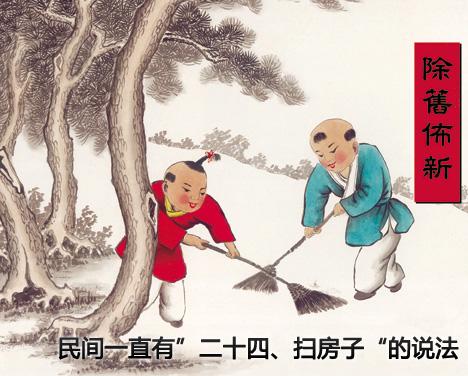 春节习俗:腊月二十四 扫屋 春节习俗:腊月二十四 扫屋