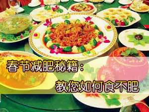 春节减肥秘籍