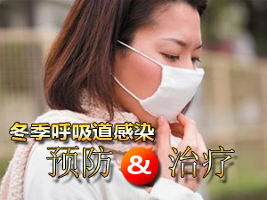 冬季呼吸道感染