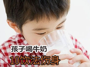 牛奶正确饮法