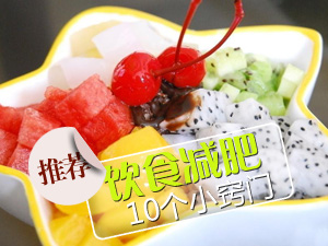 饮食减肥的妙招