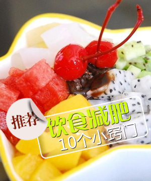饮食减肥的十个妙招