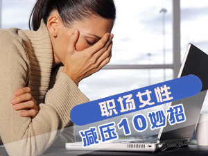 职场减压的方法
