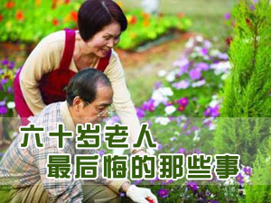 老人后悔那些事