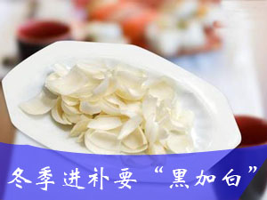 进补要“黑加白”
