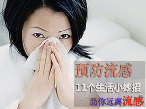 预防流感小妙招