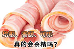 培根和香肠真的会杀精吗？