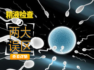 精液检查误区