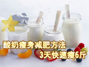 酸奶减肥方法