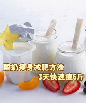 酸奶瘦身减肥方法 3天快速瘦6斤