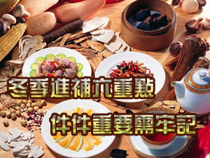 秋冬季进补六重点