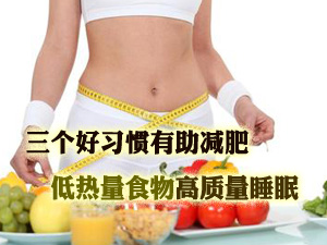 好习惯助减肥
