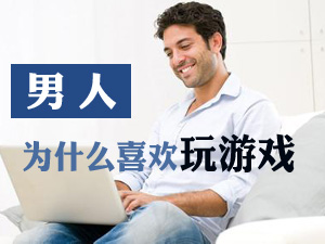 男人喜欢玩游戏