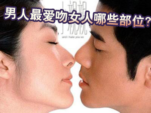 最爱吻的部位
