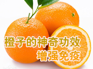 橙子的神奇功效