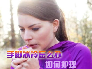 手脚冰冷怎么办
