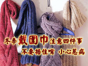 戴围巾注意事项
