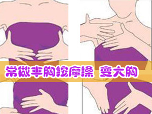 丰胸按摩操