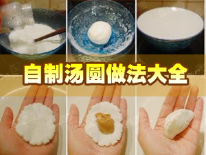 自制汤圆做法