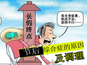 节后综合症调理