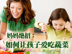 让孩子吃蔬菜