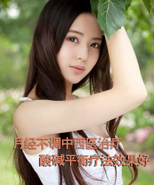 月经不调中西医治疗 酸碱平衡疗法效果好
