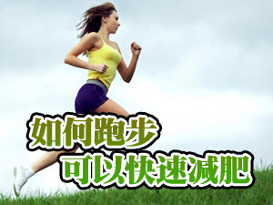 跑步快速减肥