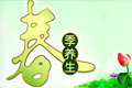 春季养生_春季养生小常识_春季养生食谱