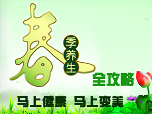 春季养生全攻略