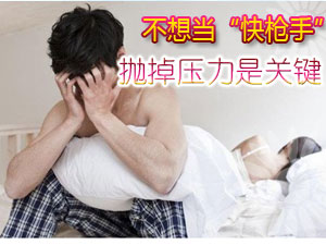 不当“快枪手”放下压力很关键