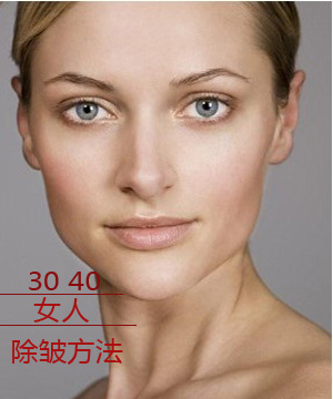 三四十岁女人除皱方法