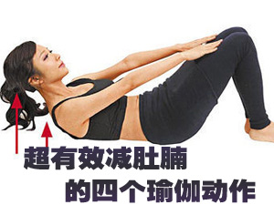 瑜伽减肚腩