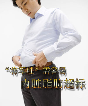 “将军肚”需警惕内脏脂肪超标
