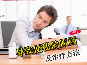 便秘原因及治疗