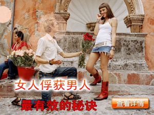 俘获男人秘诀