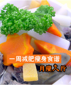 周减肥瘦身食谱 月瘦9斤