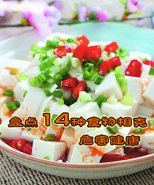 盘点14种食物相克 危害健康