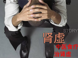 中医食疗治肾虚