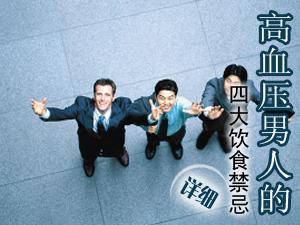 高血压饮食禁忌