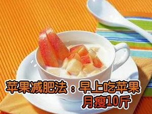 苹果减肥法