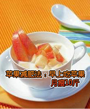 苹果减肥法：早上吃苹果 月瘦10斤