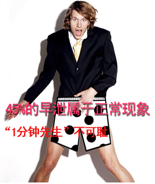 45%的早泄属于正常现象