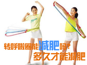 呼啦圈能减肥吗