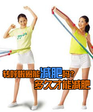 转呼啦圈能减肥吗？多久才能减肥