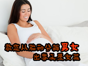 胎动分辨男女