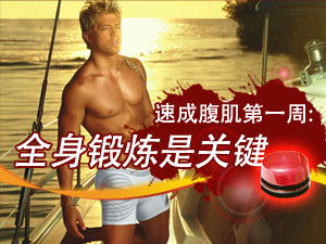 速成腹肌关键招