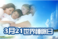 2014年世界睡眠日
