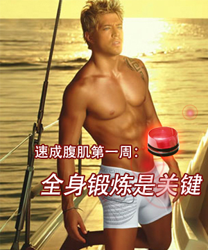 速成腹肌第一周：全身锻炼是关键
